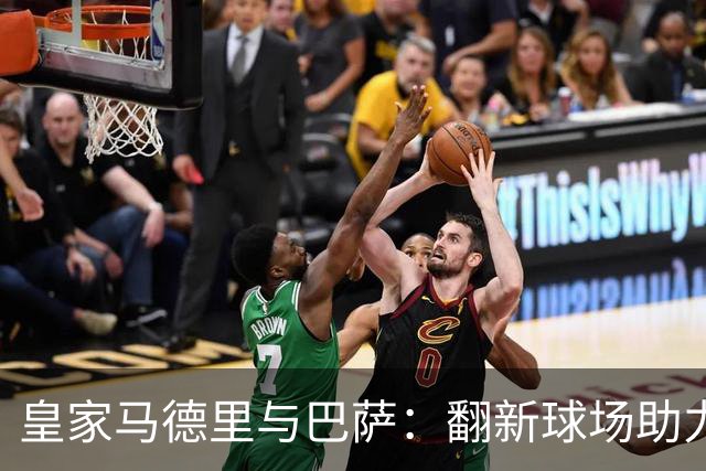 皇家马德里与巴萨：翻新球场助力营收突破十亿欧元