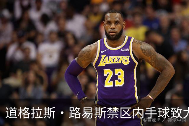 道格拉斯·路易斯禁区内手球致尤文面临逆境，1-2落后雷恩